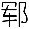 郓: Gerundet
