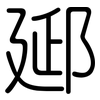 郔: Gerundet