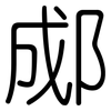 郕: Gerundet