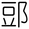 郖: Gerundet