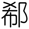 郗: Gerundet