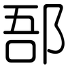 郚: Gerundet