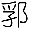 郛: Gerundet