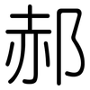 郝: Gerundet