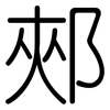 郟: Gerundet