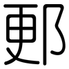 郠: Gerundet