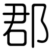 郡: Gerundet