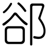 郤: Gerundet