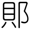 郥: Gerundet 郥: Gerundet