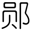 郧: Gerundet