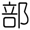 部: rounded 部: rounded