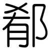郩: Gerundet 郩: Gerundet