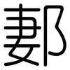 郪: Gerundet