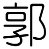 郭: Gerundet