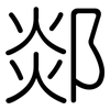 郯: Gerundet