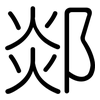 郯: Gerundet