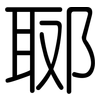 郰: Gerundet
