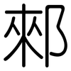 郲: Gerundet