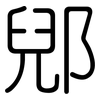 郳: Gerundet