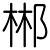 郴: Gerundet
