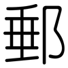 郵: Gerundet 郵: Gerundet
