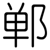 郸: Gerundet