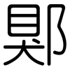 郹: Gerundet