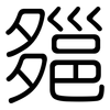 郺: Gerundet 郺: Gerundet