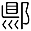 郻: Gerundet 郻: Gerundet