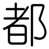 都: Gerundet