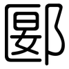 郾: Gerundet