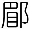 郿: Gerundet