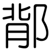 鄁: Gerundet 鄁: Gerundet