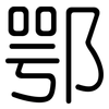 鄂: Gerundet