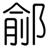 鄃: Gerundet