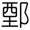 鄄: Gerundet