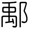 鄅: Gerundet