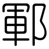 鄆: Gerundet