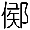 鄇: Gerundet