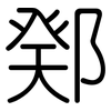 鄈: Gerundet 鄈: Gerundet