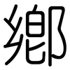 鄉: rounded 鄉: rounded