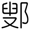 鄋: Gerundet