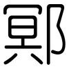 鄍: Gerundet