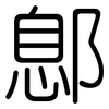 鄎: Gerundet