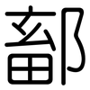 鄐: Gerundet