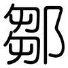 鄒: Gerundet