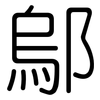 鄔: Gerundet