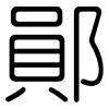 鄖: Gerundet