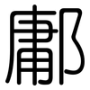 鄘: Gerundet