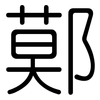 鄚: Gerundet
